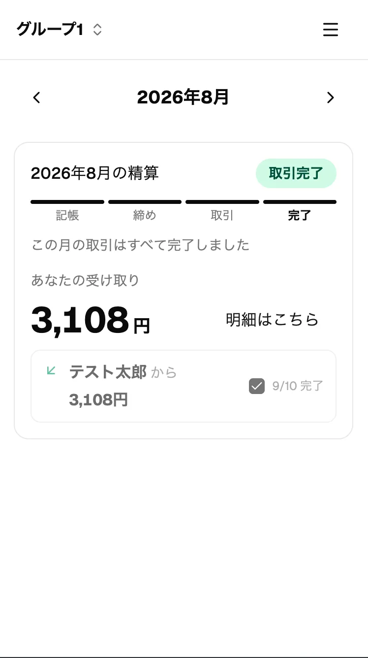 取引完了になった精算カード。すべての行にチェックが入っている