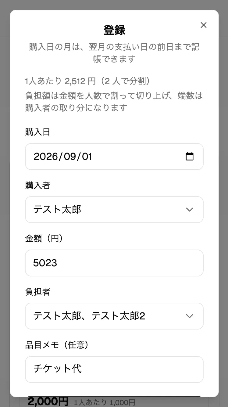 記帳フォーム。金額と負担者を入れると1人あたりの負担額が表示される