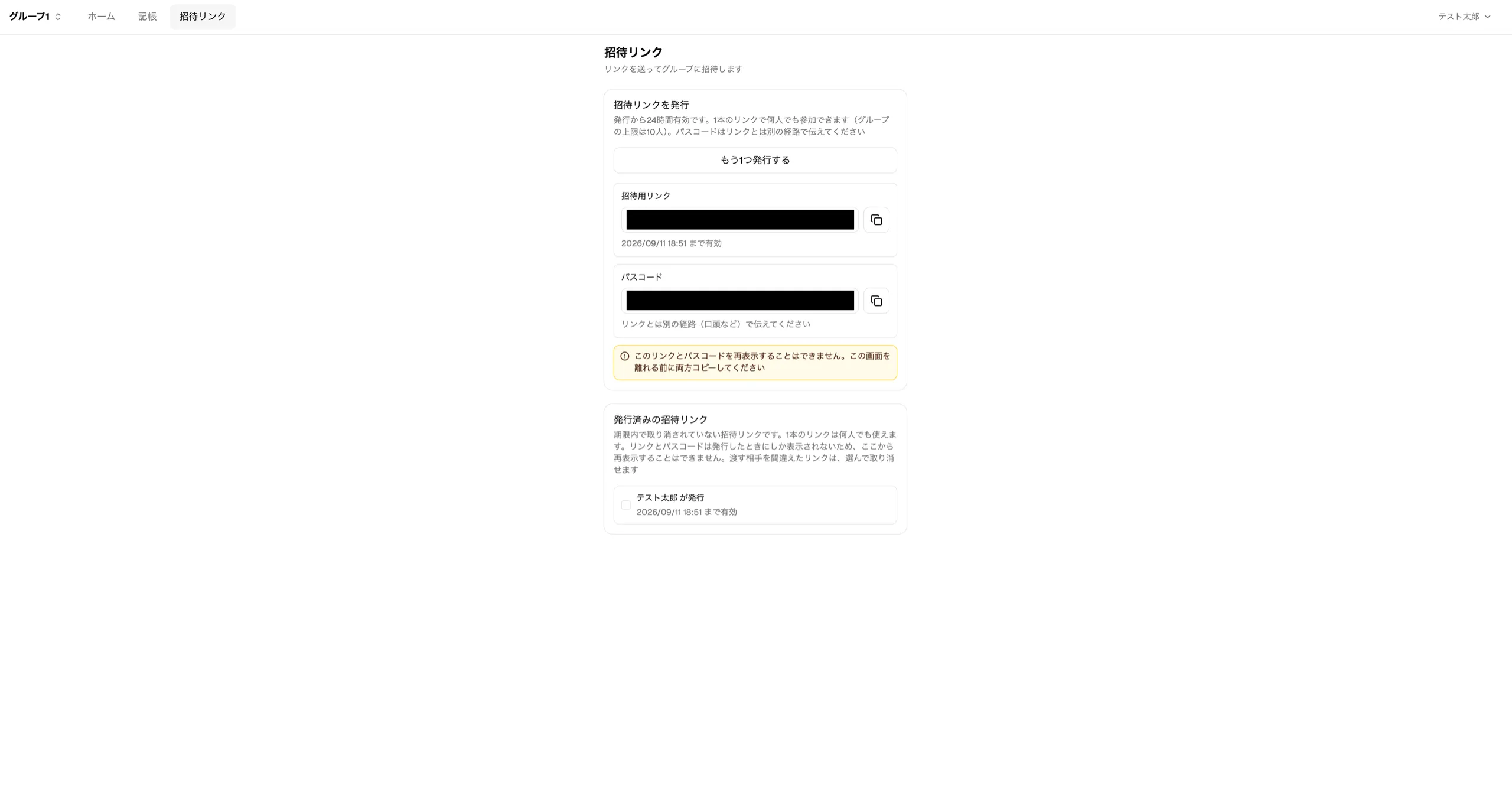 招待リンクの画面。発行したリンクとパスコード、有効期限が表示される