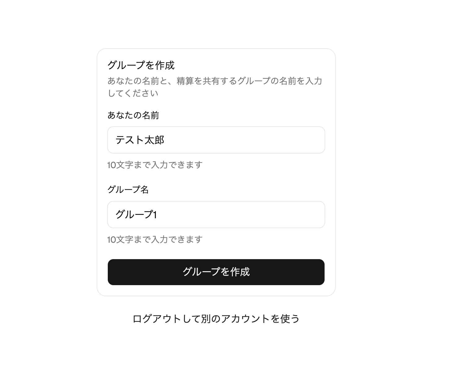グループを作成する画面。あなたの名前とグループ名を入力する