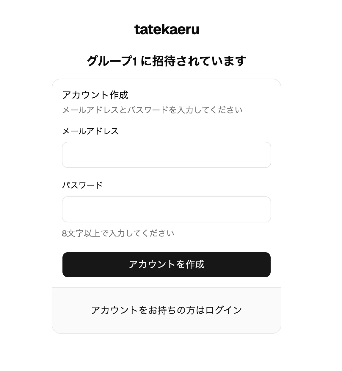 招待リンクを開いた画面。「グループ1 に招待されています」と表示され、アカウント作成に進む