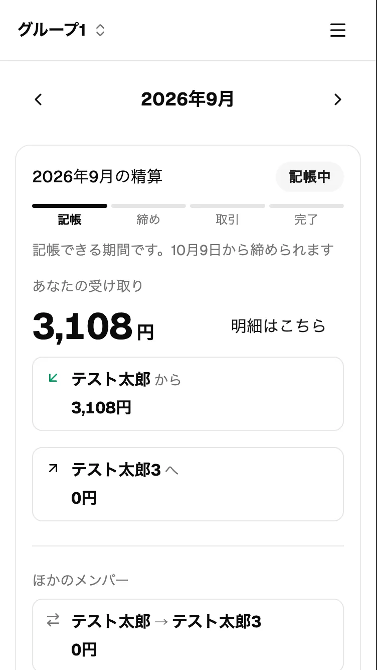 ホームの精算カード（記帳中）。あなたの受け取り額と、相手ごとの内訳