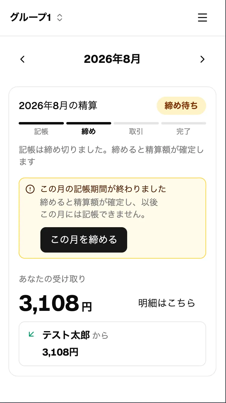 ホームの精算カード（締め待ち）。「この月を締める」ボタンが出ている