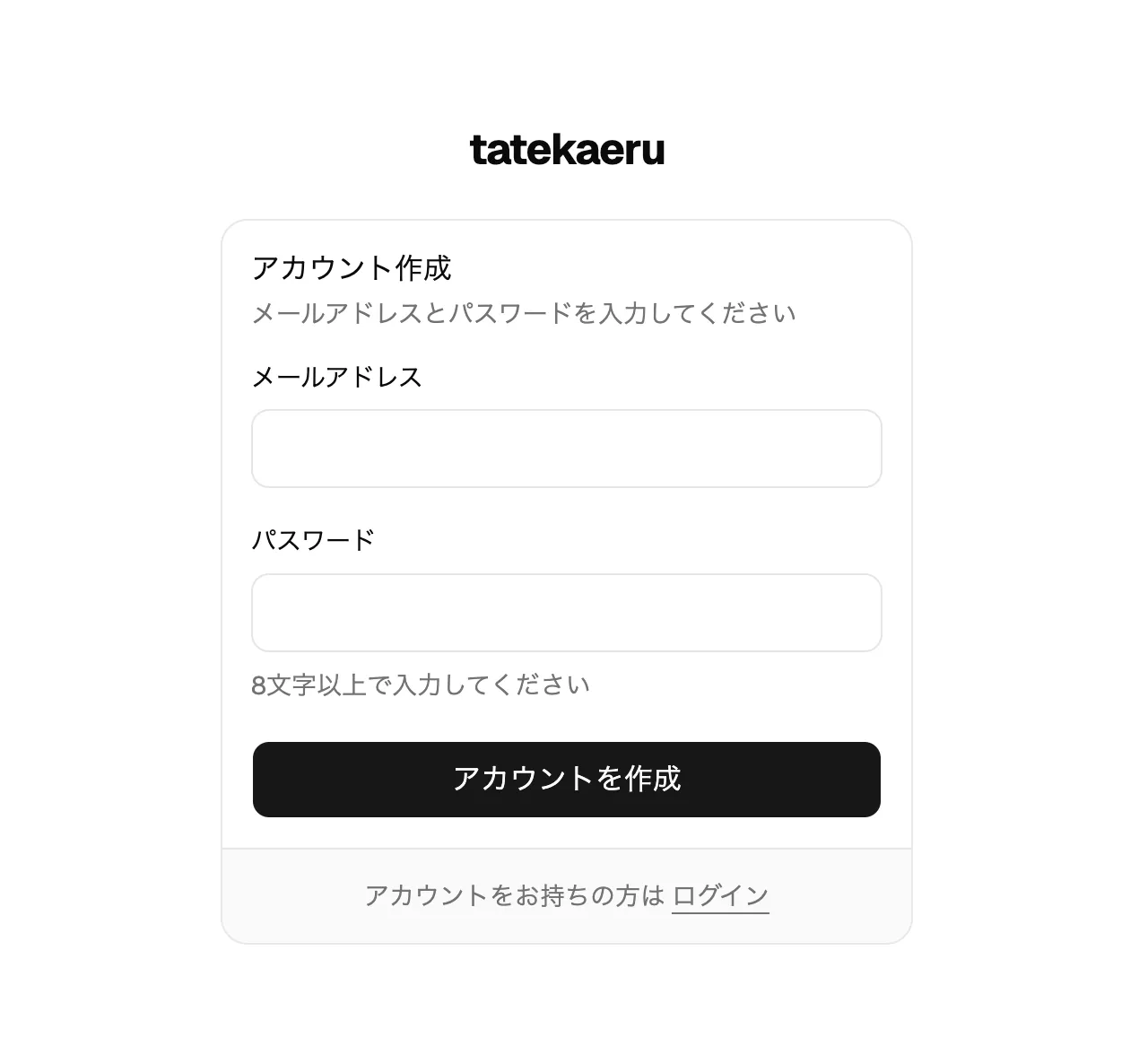 サインアップ画面。メールアドレスとパスワードを入力して「アカウントを作成」を押す