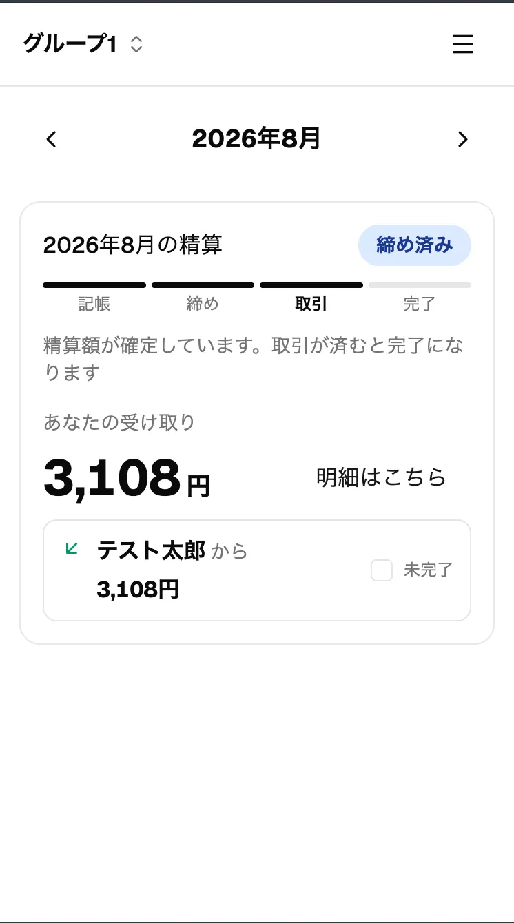 締め済みの精算カード。各行に完了のチェックボックスが出る